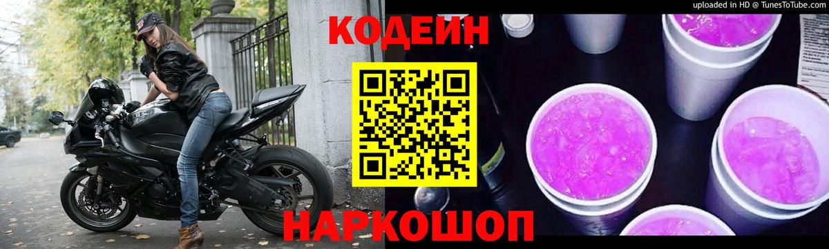 Кодеин напиток Lean (лин) Богородск