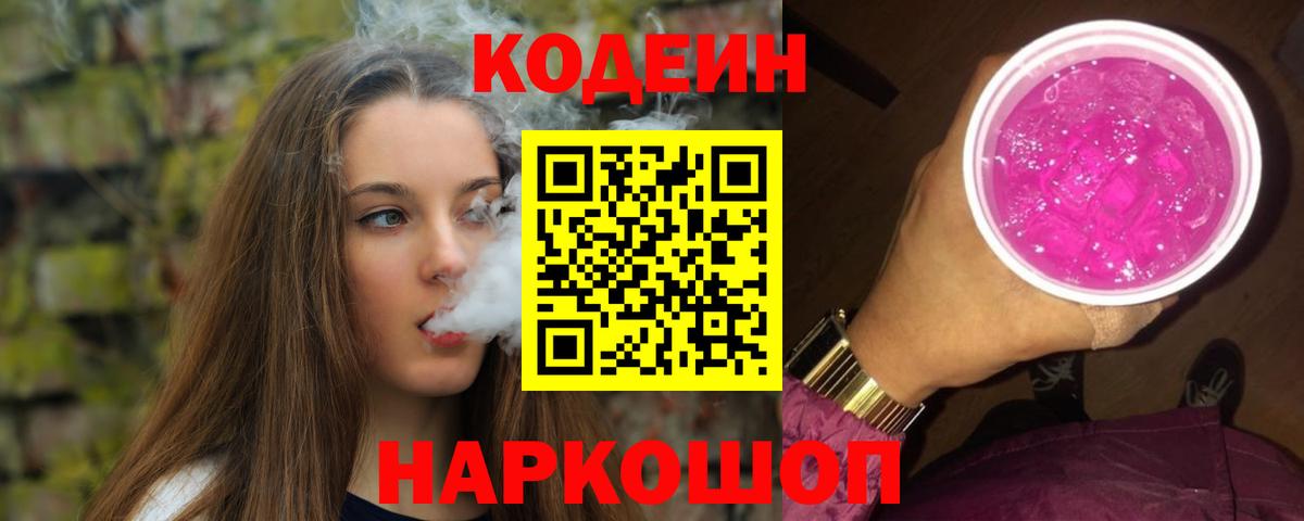 Богородск  Кодеиновый сироп Lean Purple Drank  Codein Purple Drank  Вход с VPN 